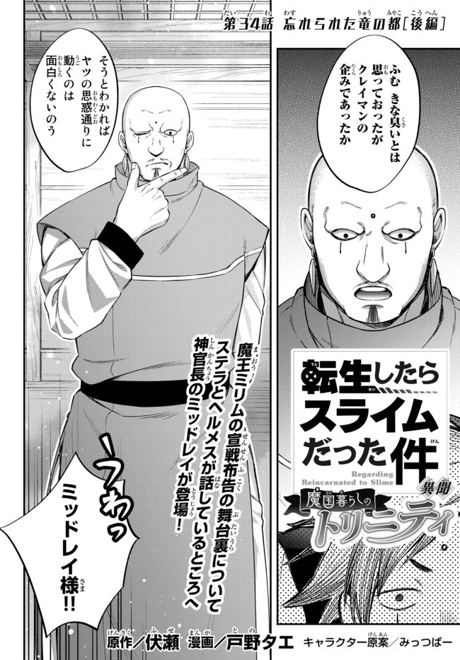 転生したらスライムだった件 異聞 ～魔国暮らしのトリニティ～ 第34話 - 1