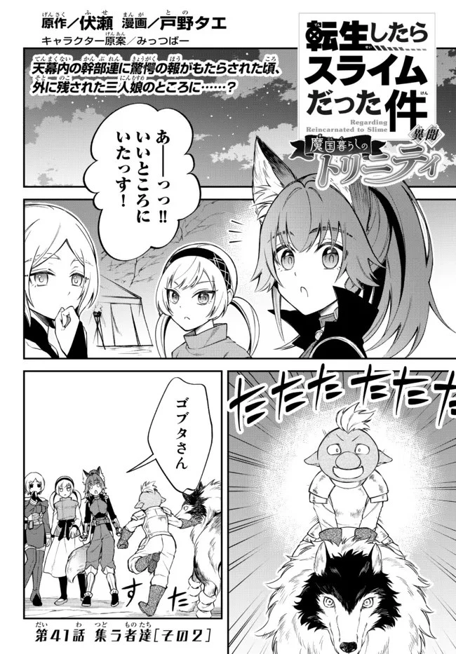 転生したらスライムだった件 異聞 ～魔国暮らしのトリニティ～ 第41話 - 1