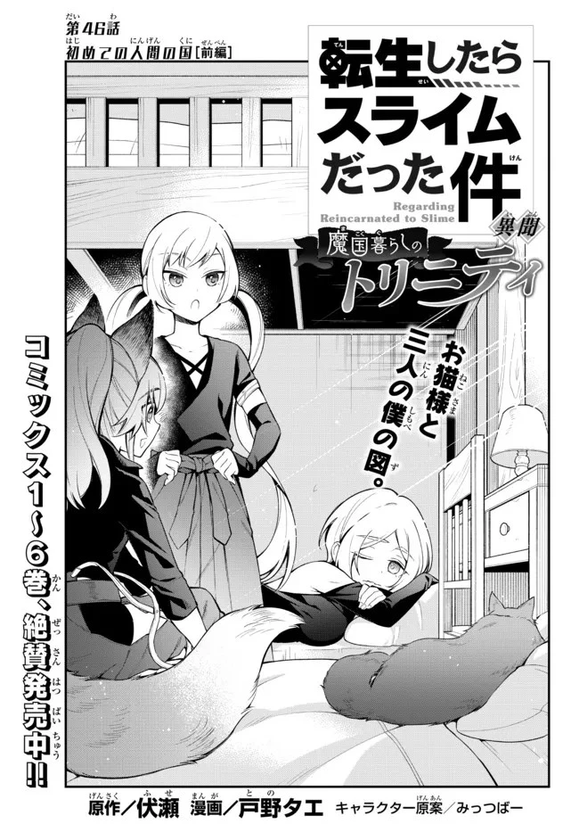 転生したらスライムだった件 異聞 ～魔国暮らしのトリニティ～ 第46話 - 1