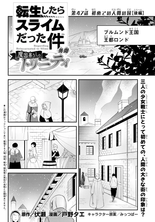 転生したらスライムだった件 異聞 ～魔国暮らしのトリニティ～ 第47話 - 1