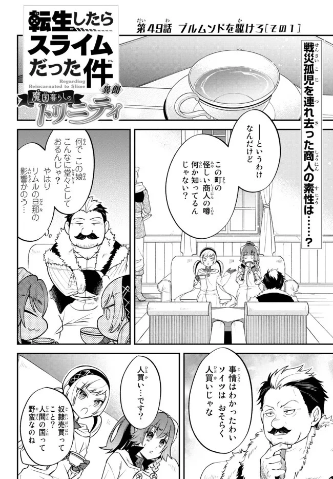 転生したらスライムだった件 異聞 ～魔国暮らしのトリニティ～ 第49話 - 1