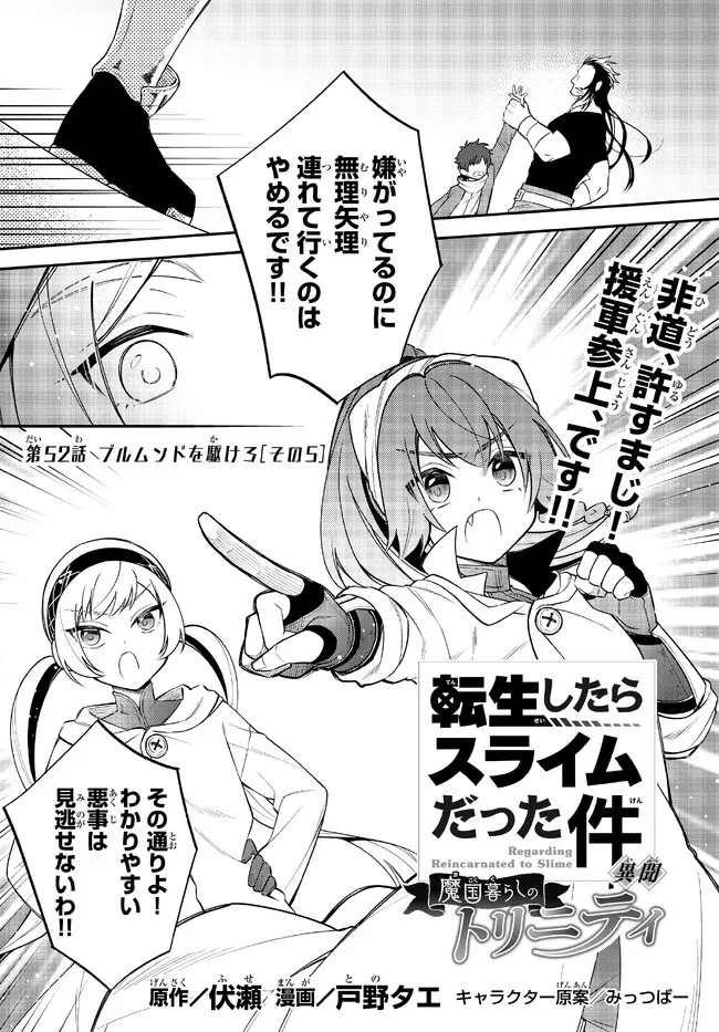 転生したらスライムだった件 異聞 ～魔国暮らしのトリニティ～ 第52話 - 1