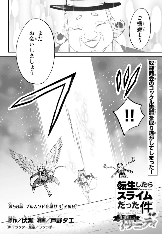 転生したらスライムだった件 異聞 ～魔国暮らしのトリニティ～ 第56話 - 1