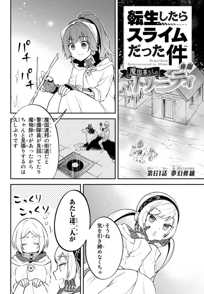 転生したらスライムだった件 異聞 ～魔国暮らしのトリニティ～ 第61話 - 1