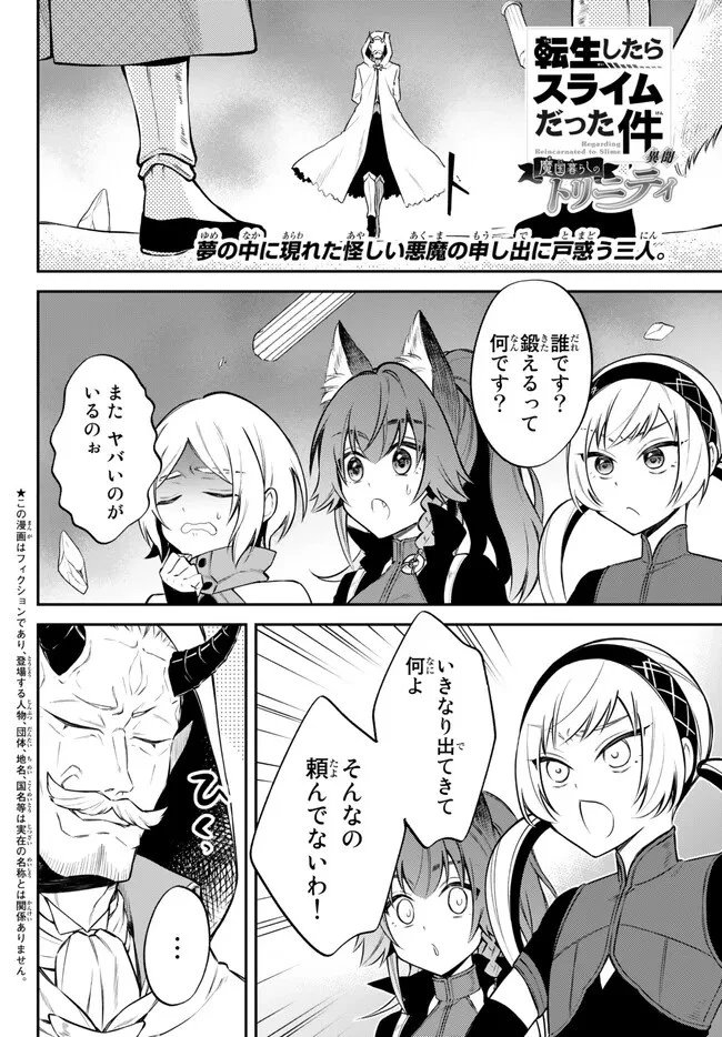 転生したらスライムだった件 異聞 ～魔国暮らしのトリニティ～ 第62話 - 1