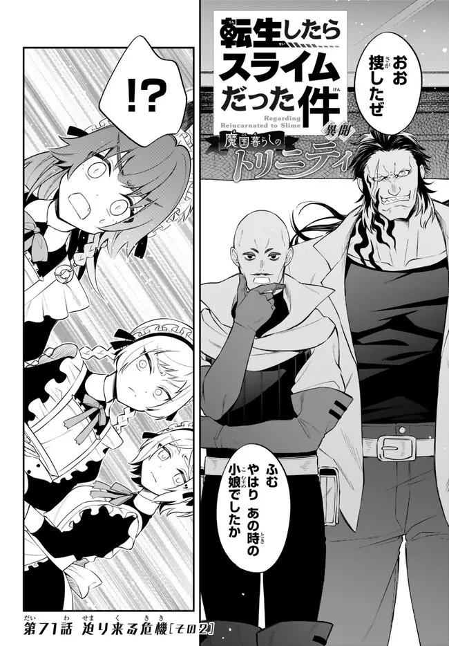 転生したらスライムだった件 異聞 ～魔国暮らしのトリニティ～ 第71話 - 1