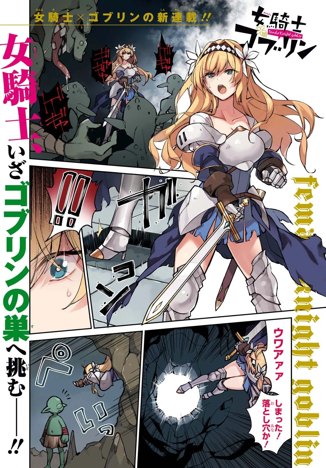 女騎士ゴブリン 第1話 - 1