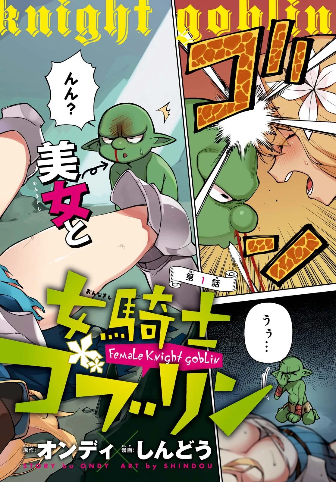女騎士ゴブリン 第1話 - 2