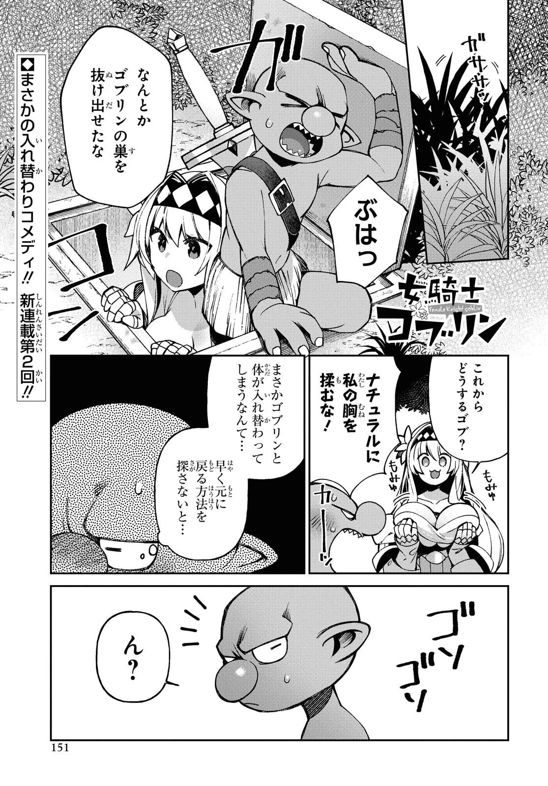 女騎士ゴブリン 第2話 - 1