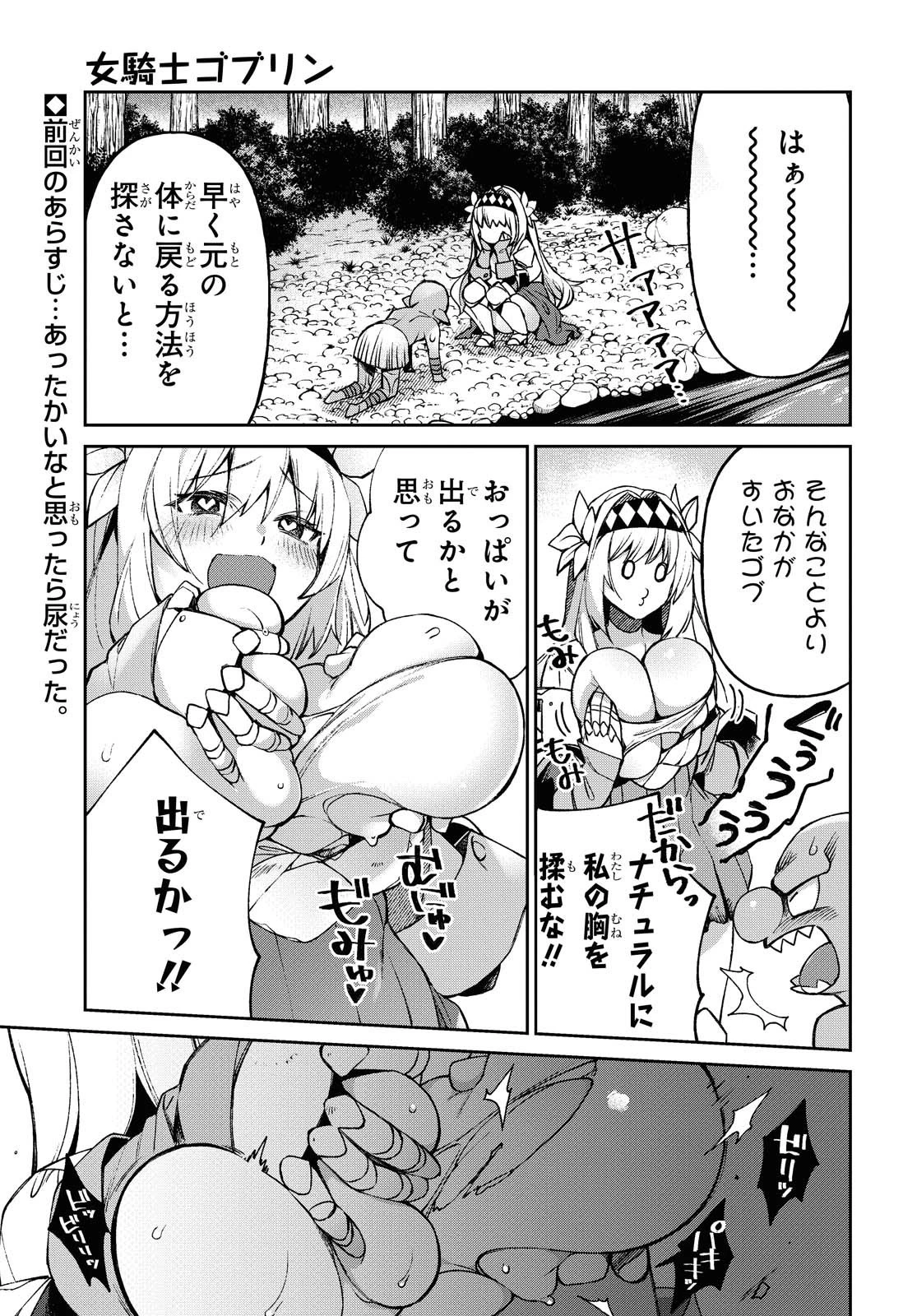 女騎士ゴブリン 第3話 - 1