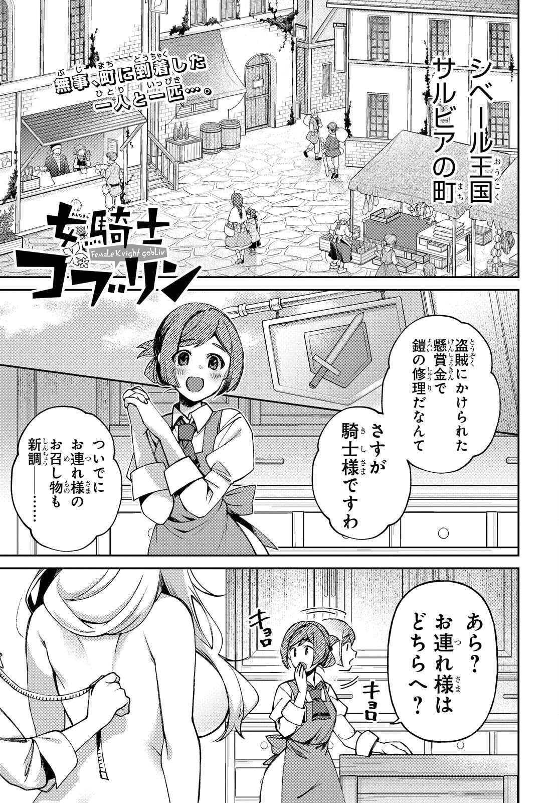女騎士ゴブリン 第5話 - 1