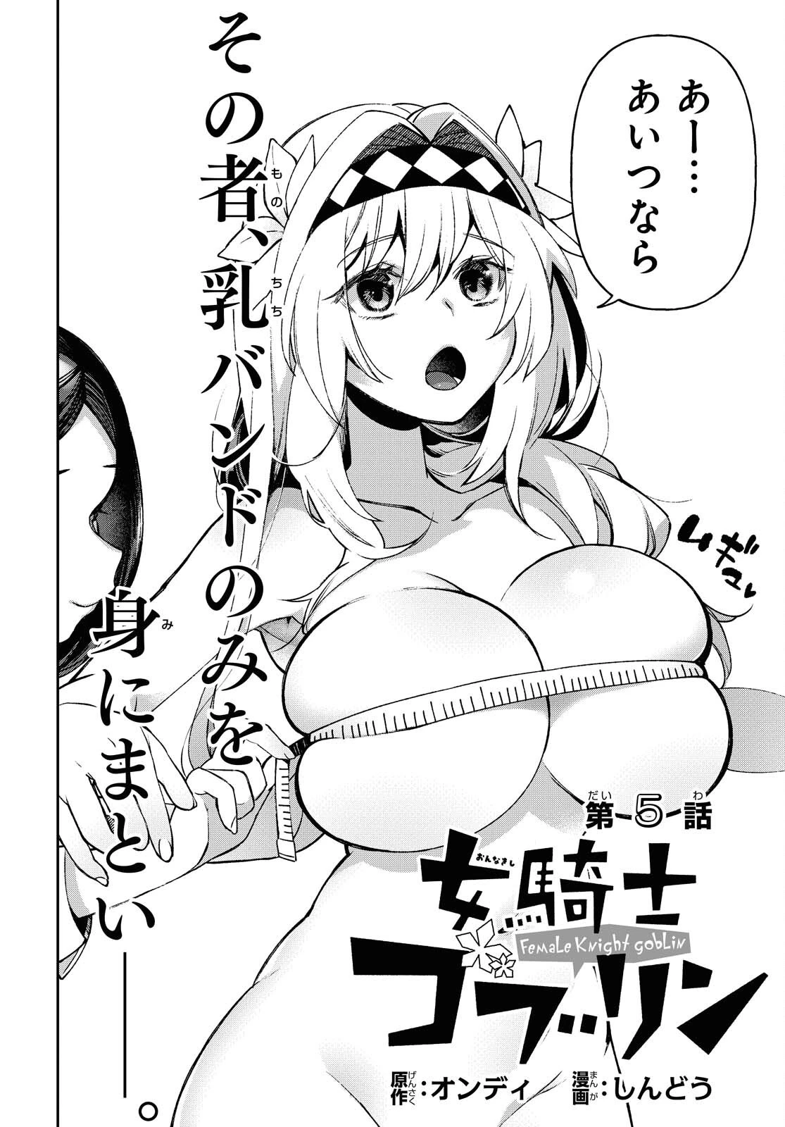 女騎士ゴブリン 第5話 - 2