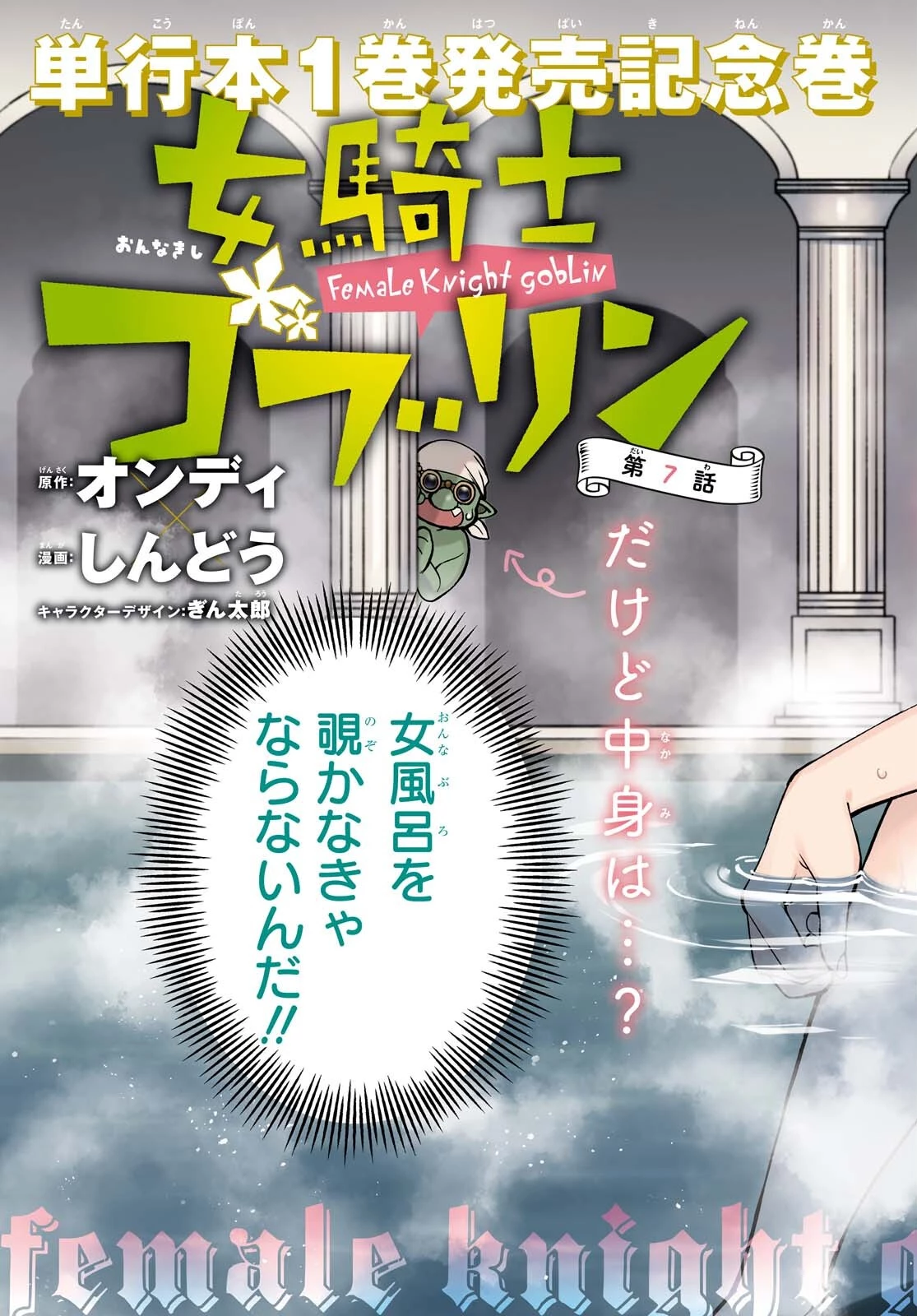 女騎士ゴブリン 第7話 - 3