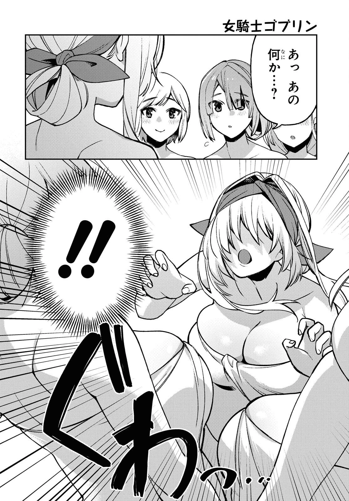 女騎士ゴブリン 第7話 - 13
