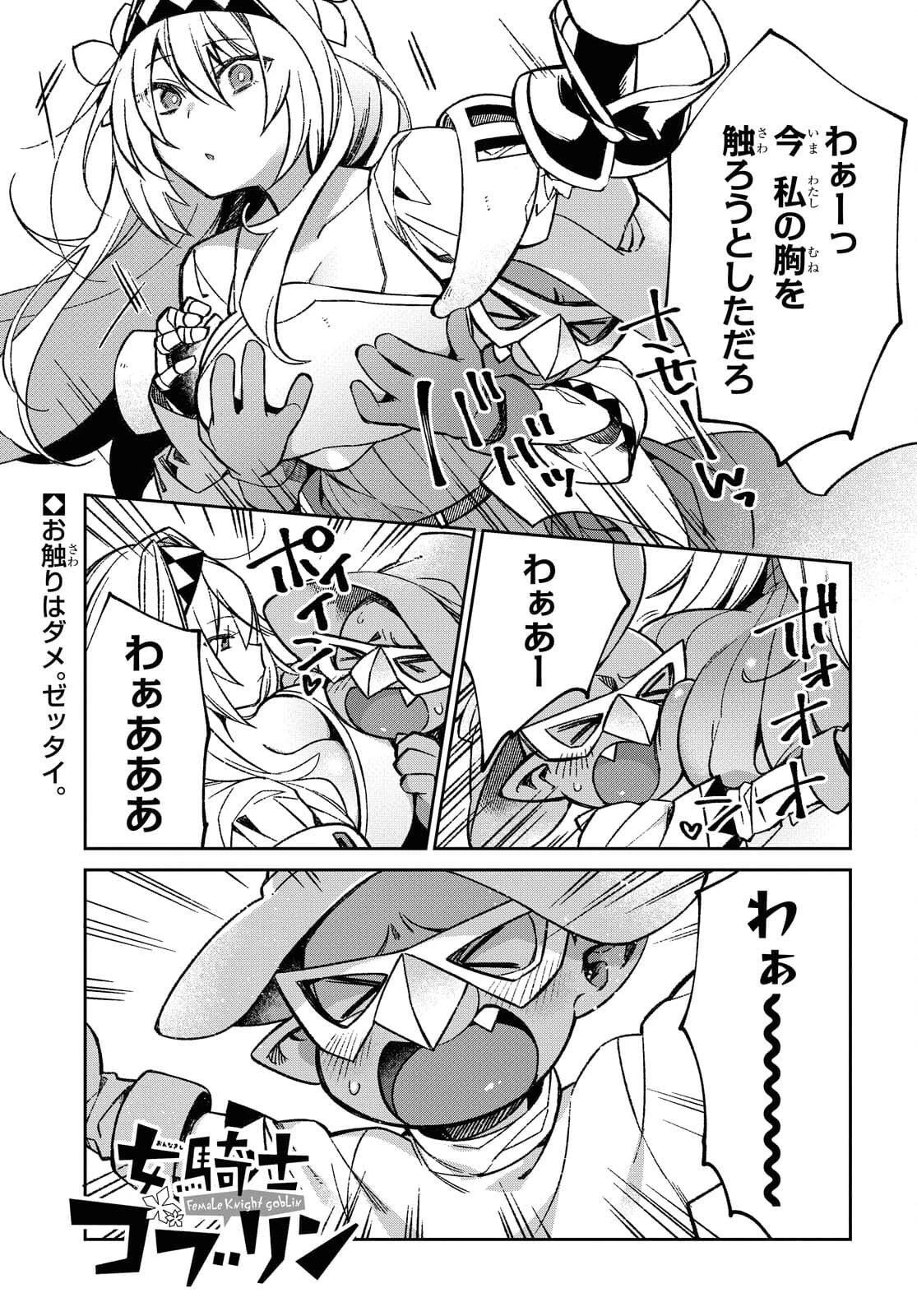 女騎士ゴブリン 第8話 - 1