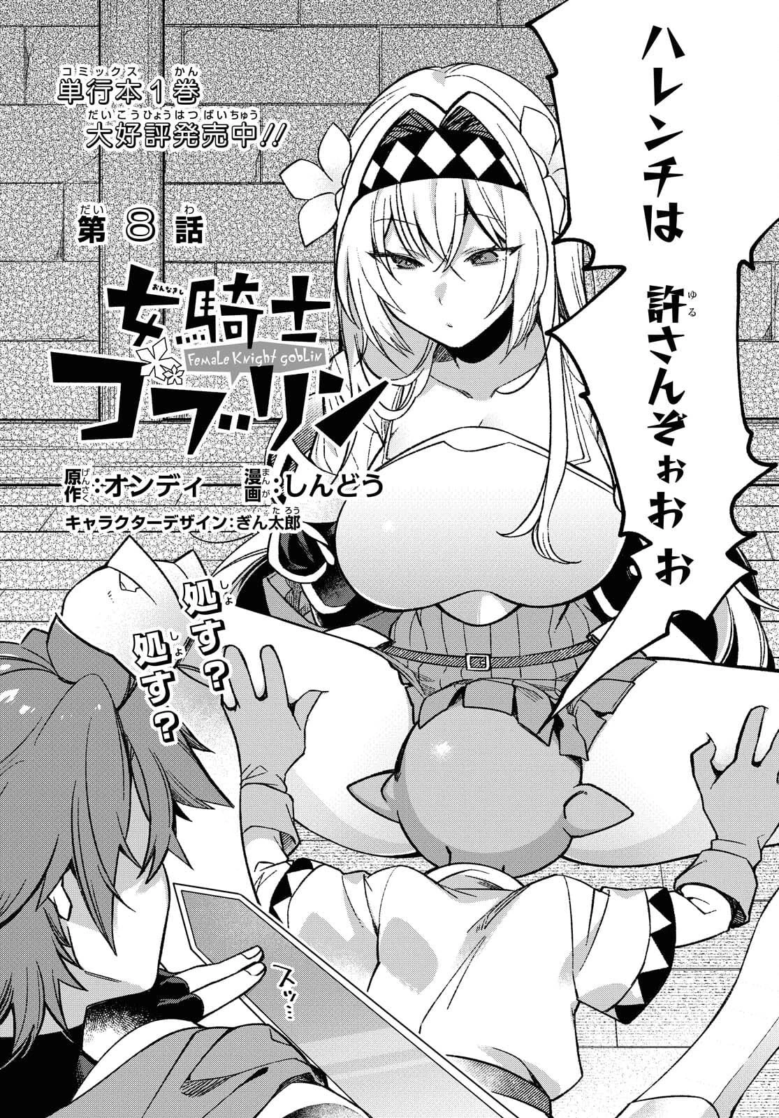 女騎士ゴブリン 第8話 - 2