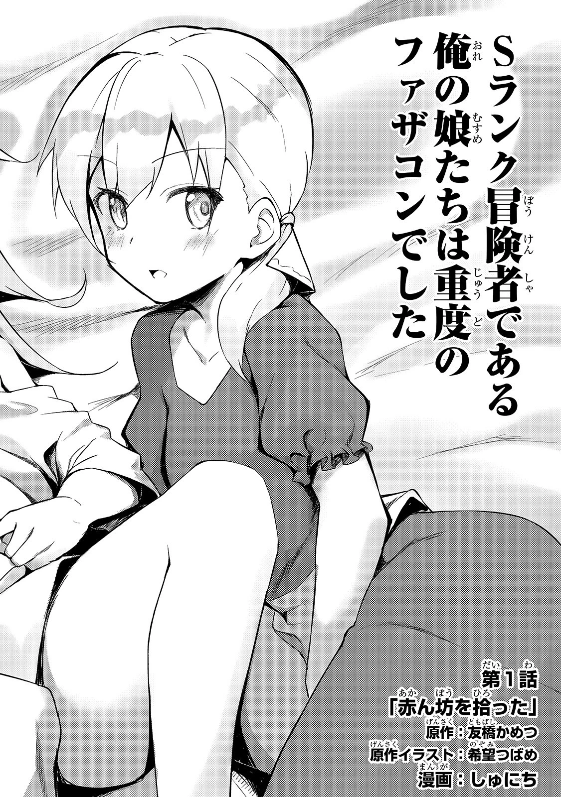 Sランク冒険者である俺の娘たちは重度のファザコンでした 第1話 - 2