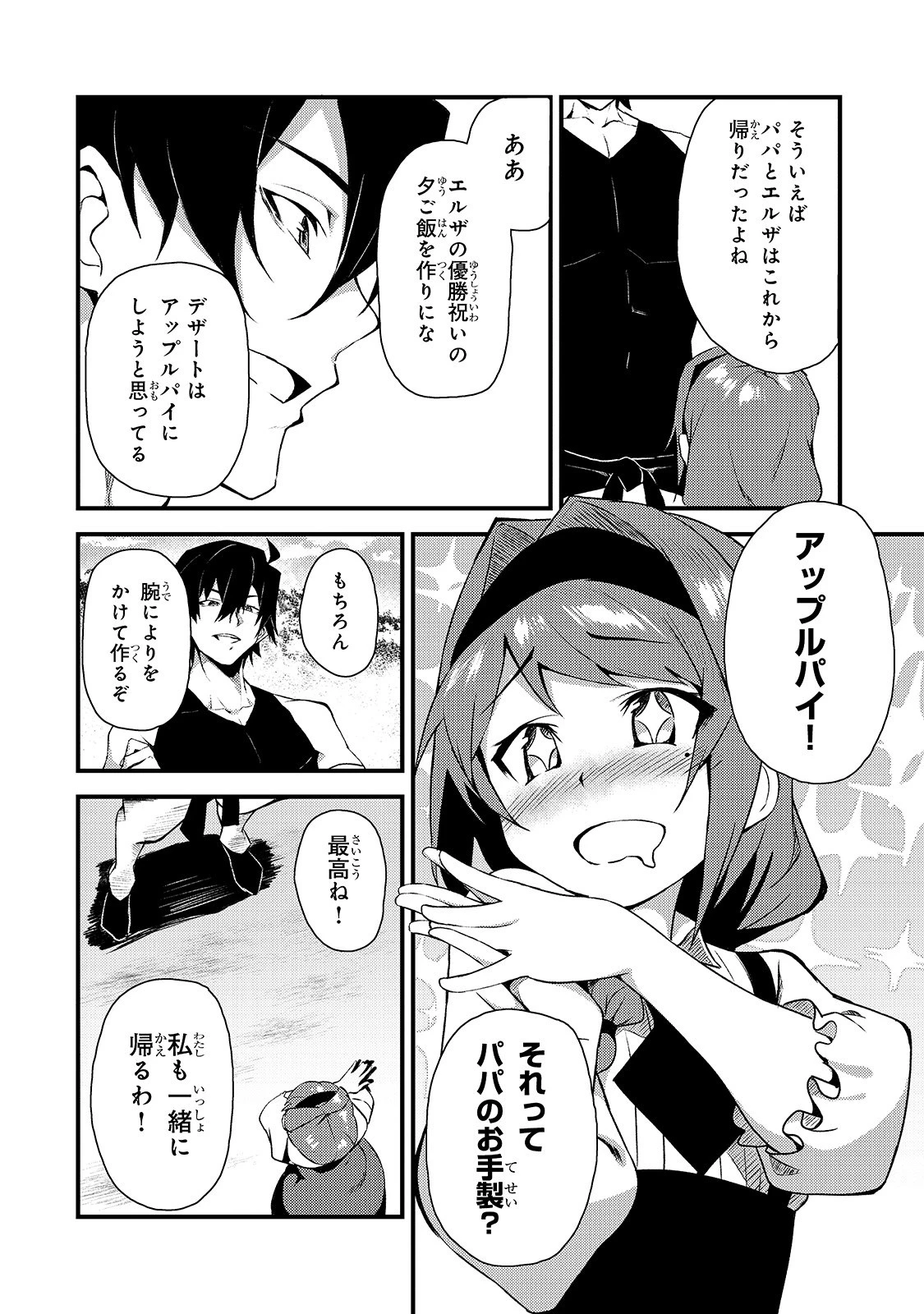 Sランク冒険者である俺の娘たちは重度のファザコンでした 第3話 - 24