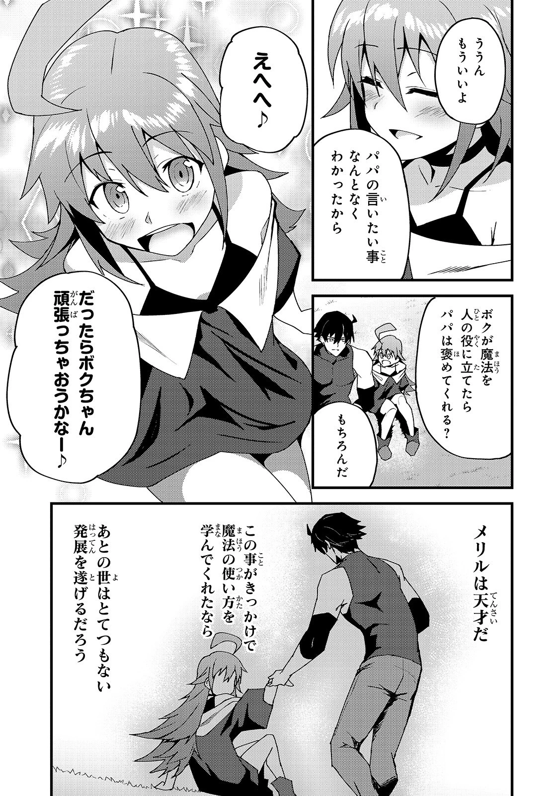 Sランク冒険者である俺の娘たちは重度のファザコンでした 第4話 - 25