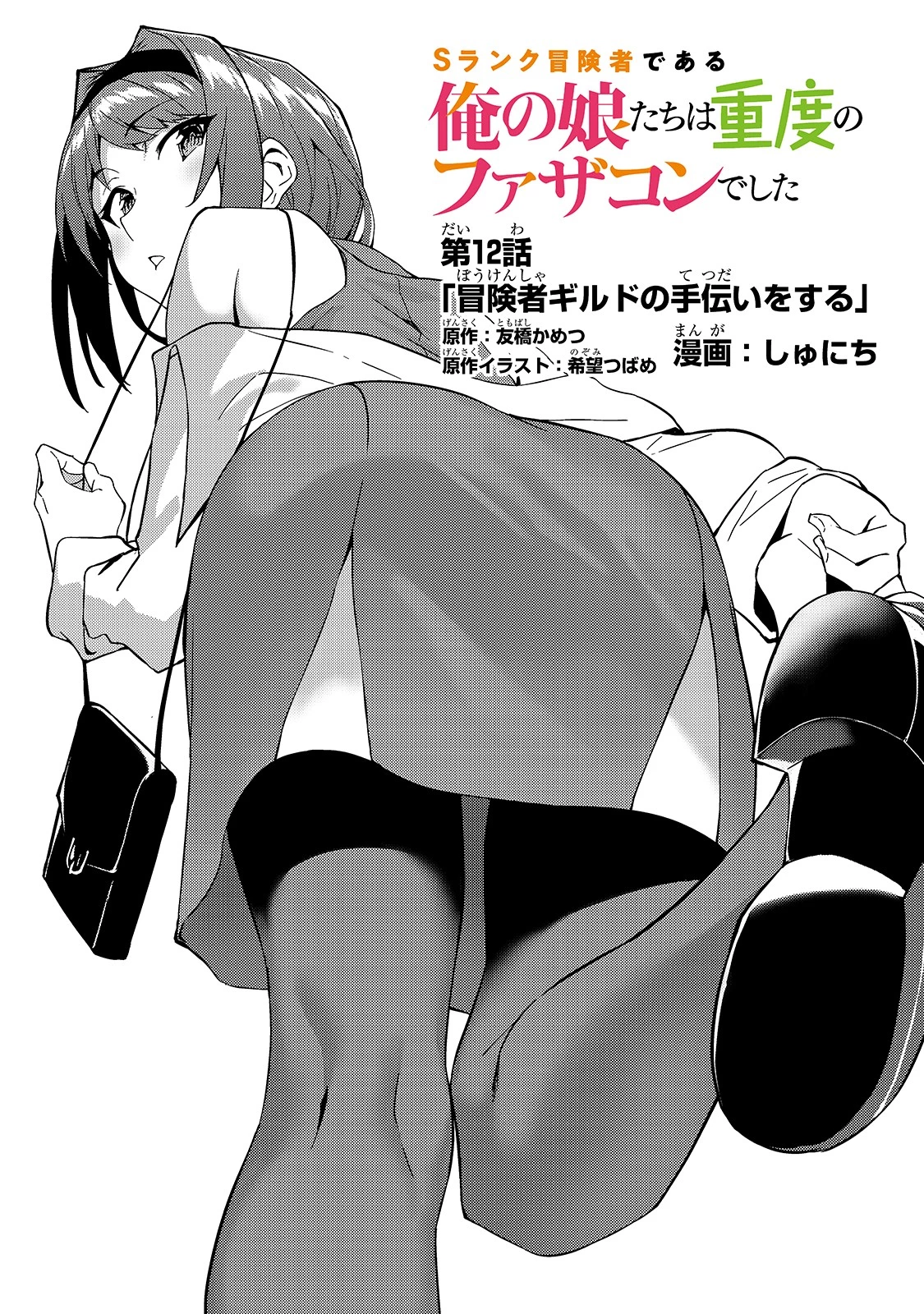 Sランク冒険者である俺の娘たちは重度のファザコンでした 第12話 - 1