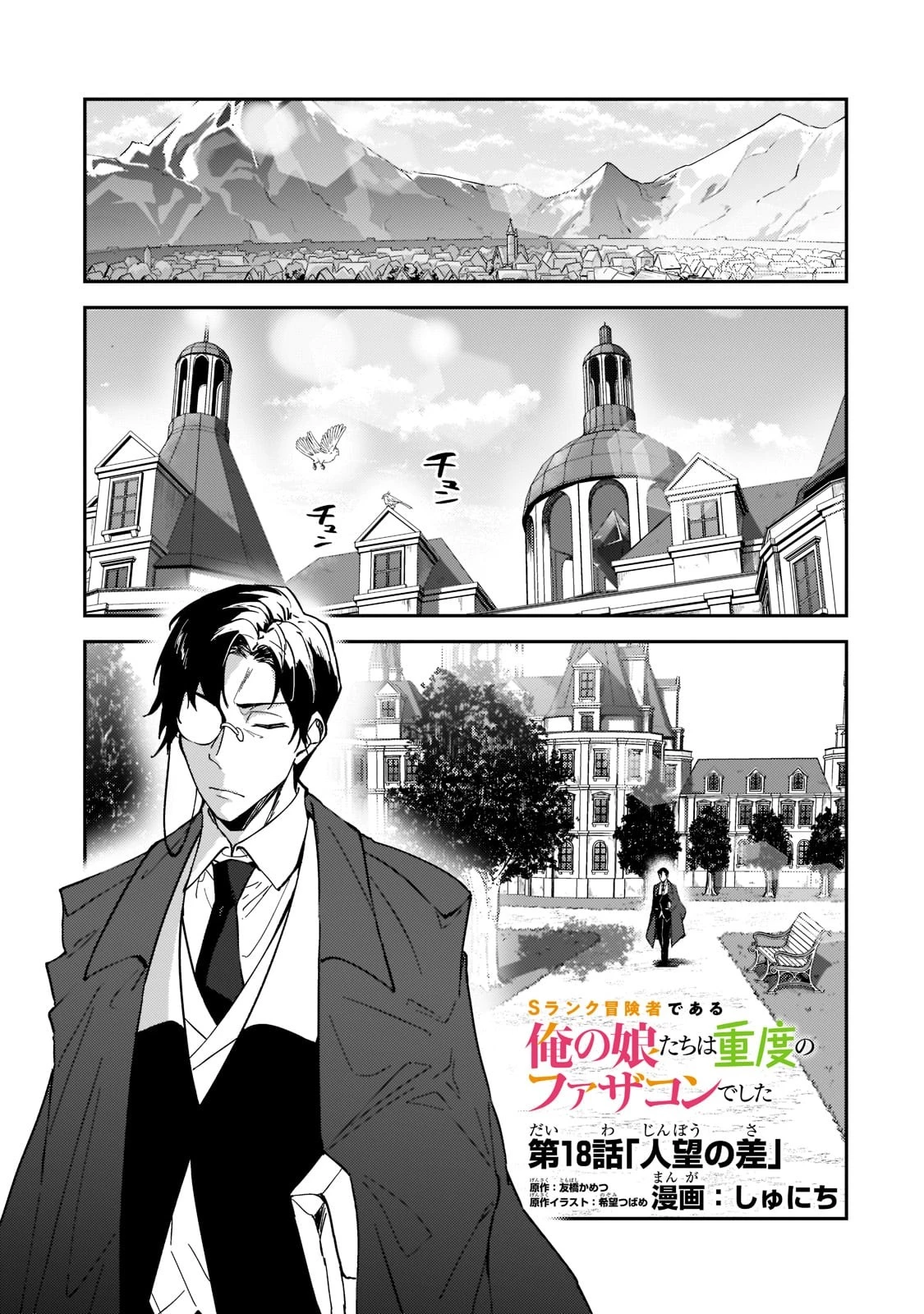 Sランク冒険者である俺の娘たちは重度のファザコンでした 第18話 - 1