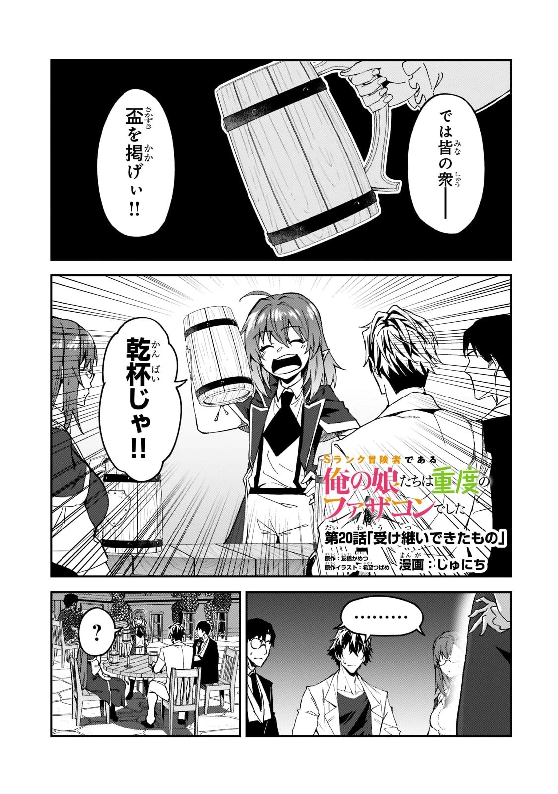 Sランク冒険者である俺の娘たちは重度のファザコンでした 第20話 - 1