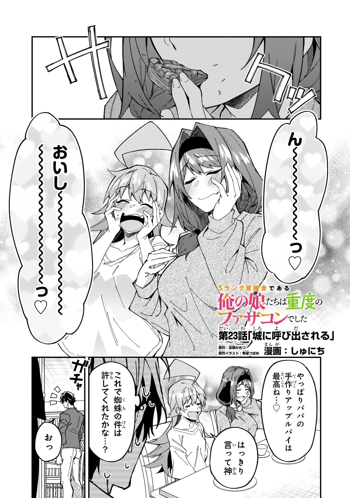 Sランク冒険者である俺の娘たちは重度のファザコンでした 第23話 - 1