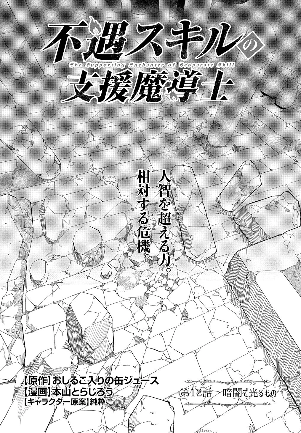 不遇スキルの支援魔導士 〜パーティーを追放されたけど、直後のスキルアップデートで真の力に目覚めて最強になった〜 第12話 - 1