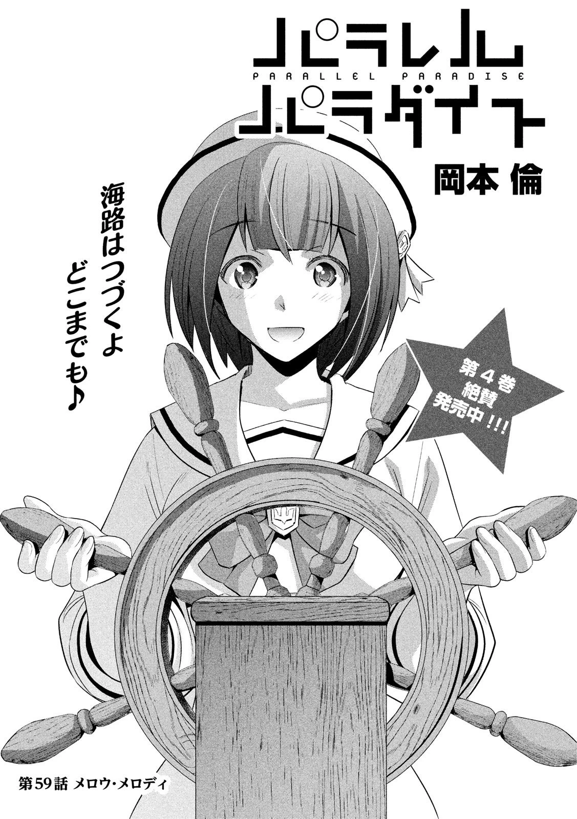 パラレルパラダイス 第59話 - 1