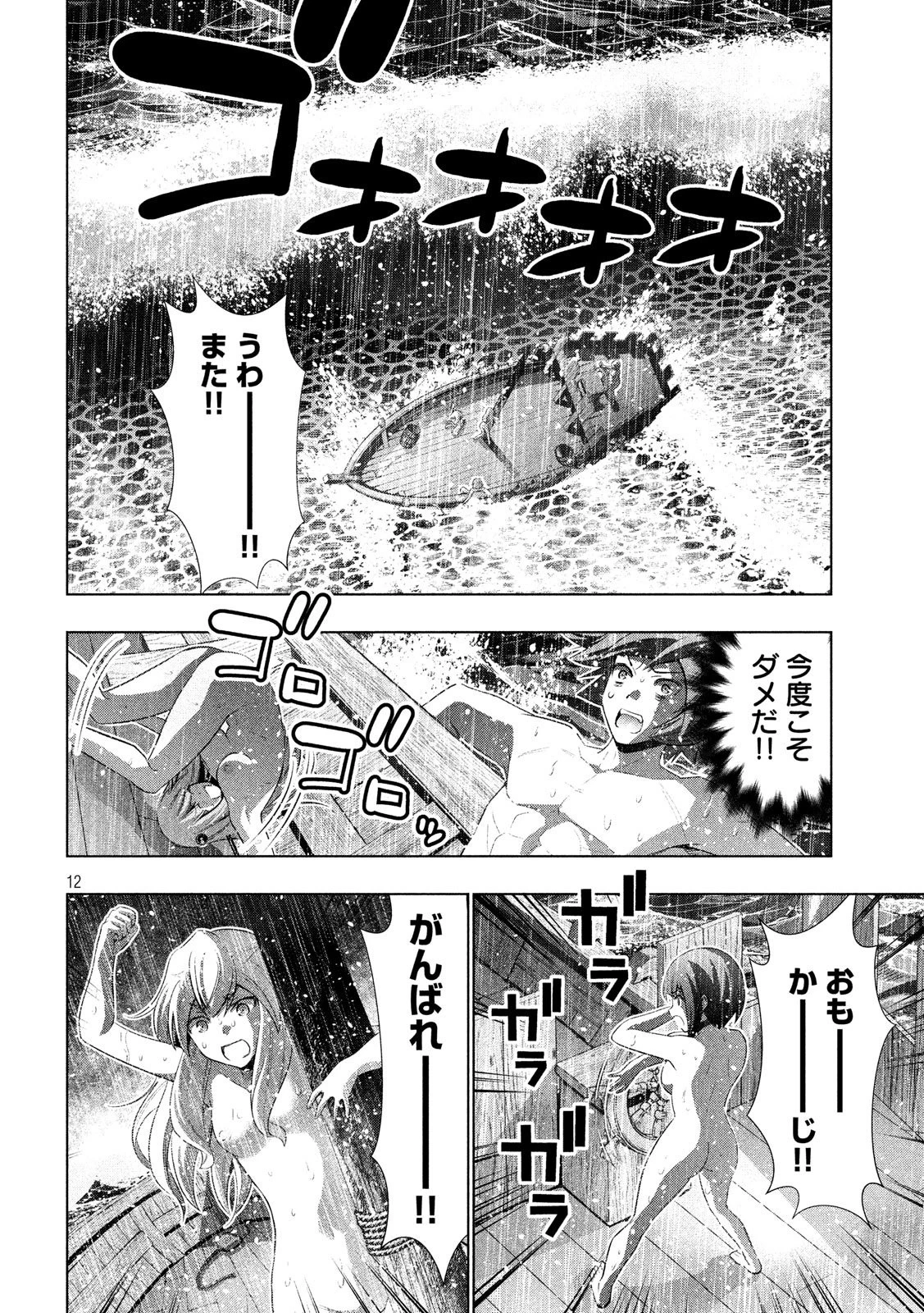 パラレルパラダイス 第59話 - 12