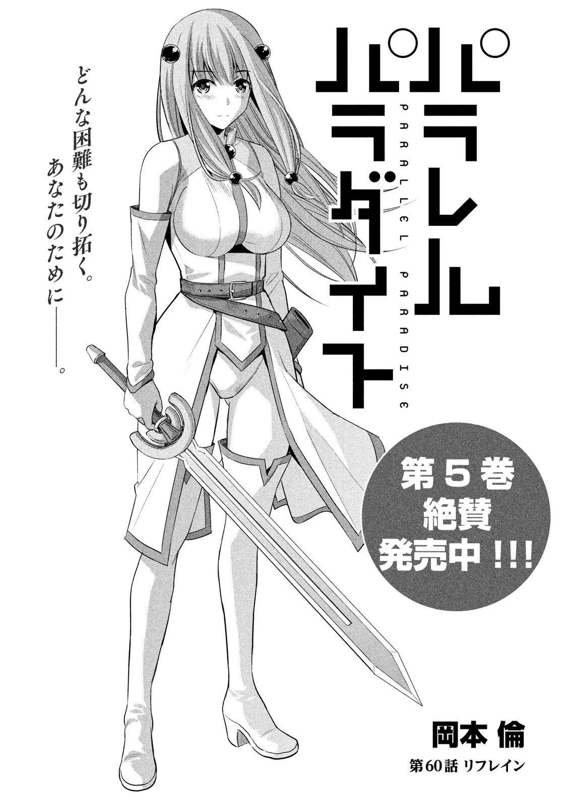 パラレルパラダイス 第60話 - 1