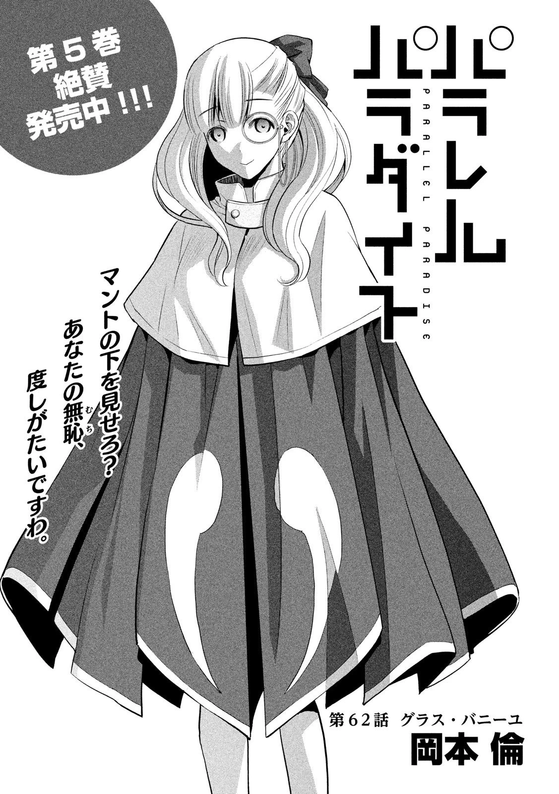 パラレルパラダイス 第62話 - 1