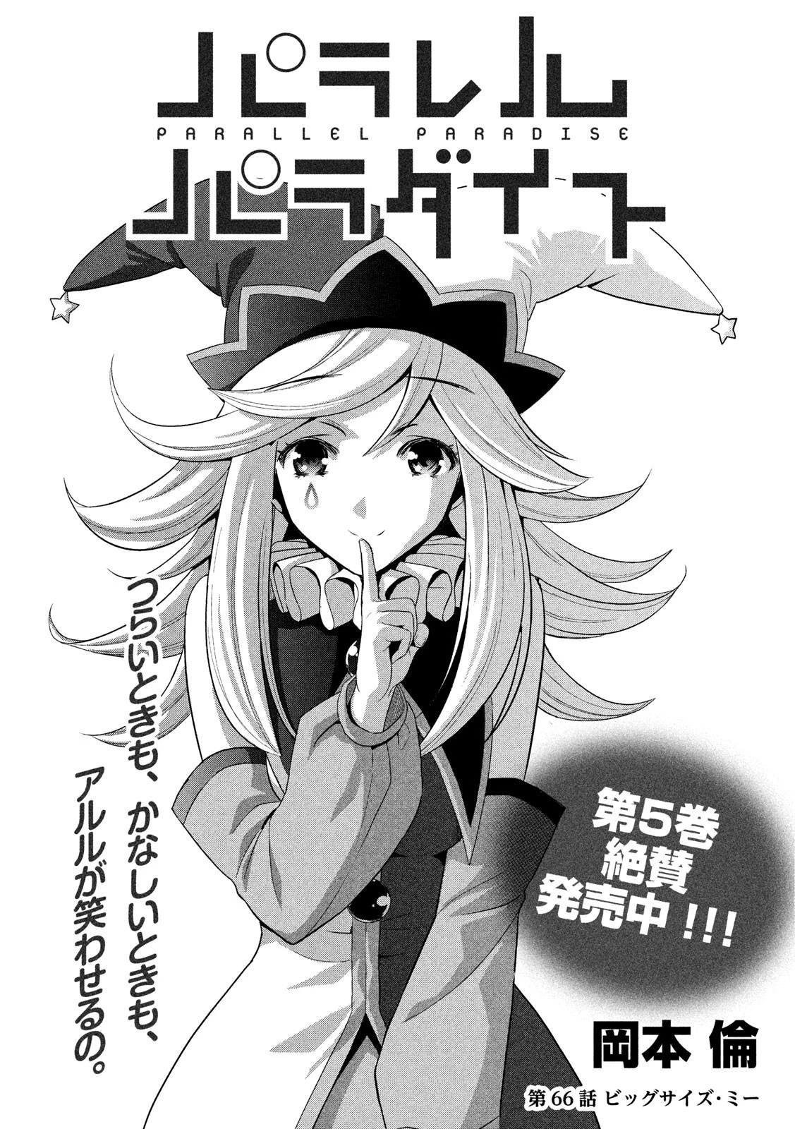 パラレルパラダイス 第66話 - 1