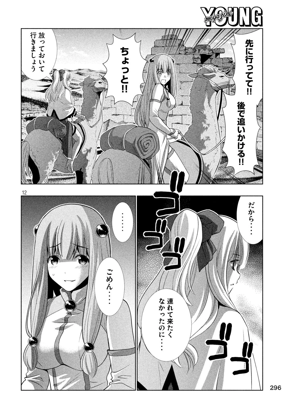 パラレルパラダイス 第67話 - 12