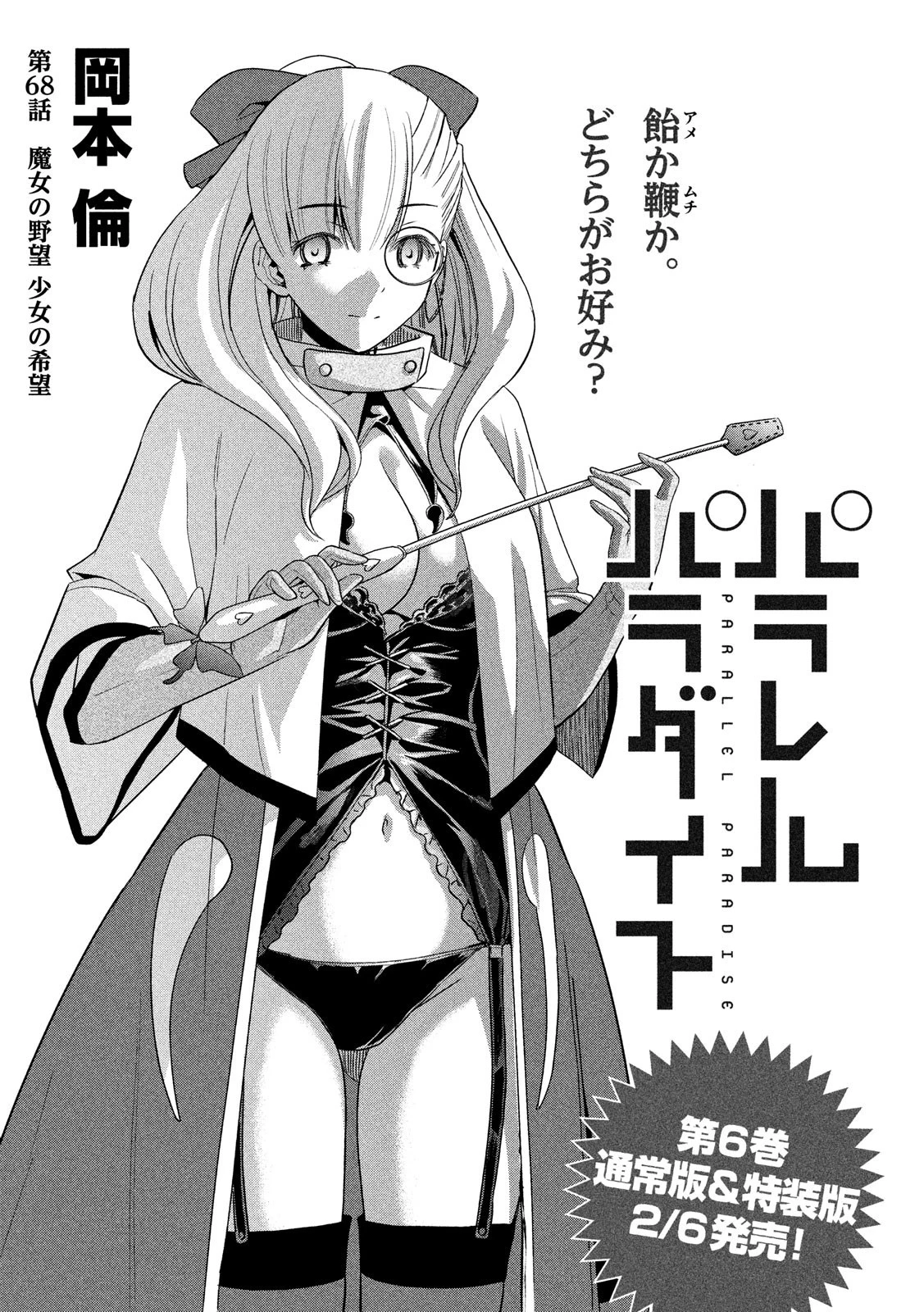 パラレルパラダイス 第68話 - 1