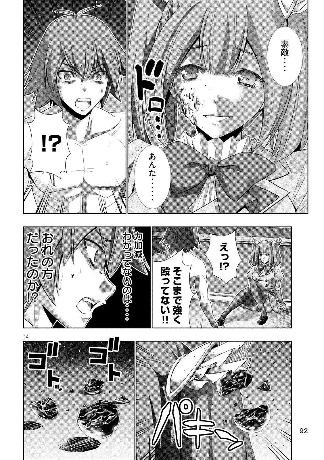 パラレルパラダイス 第68話 - 14