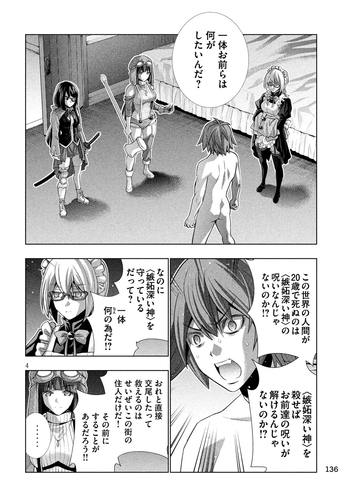 パラレルパラダイス 第70話 - 4