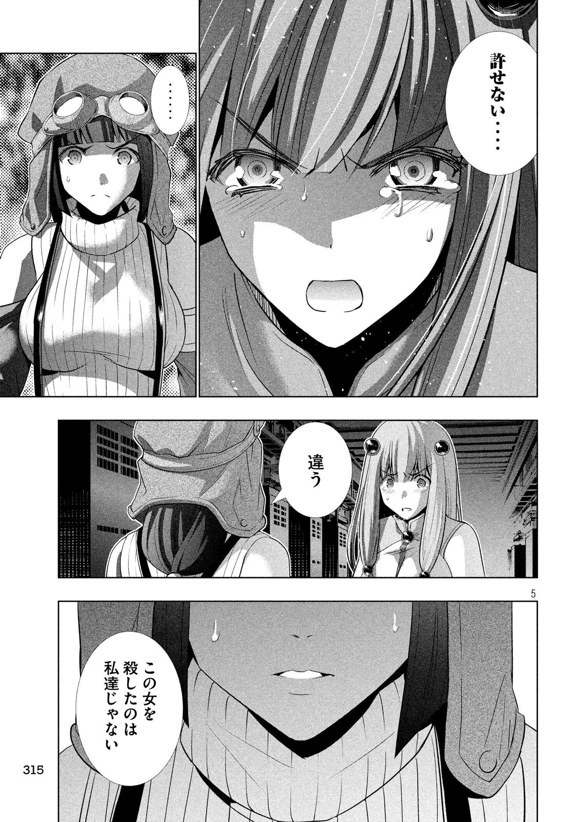 パラレルパラダイス 第73話 - 5