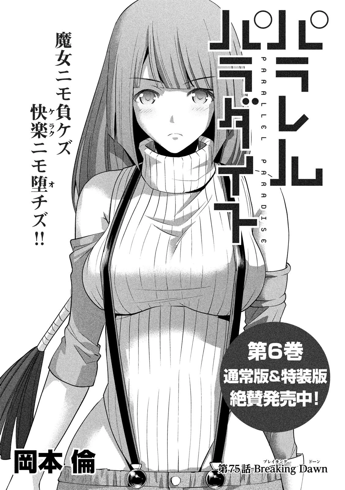 パラレルパラダイス 第75話 - 1