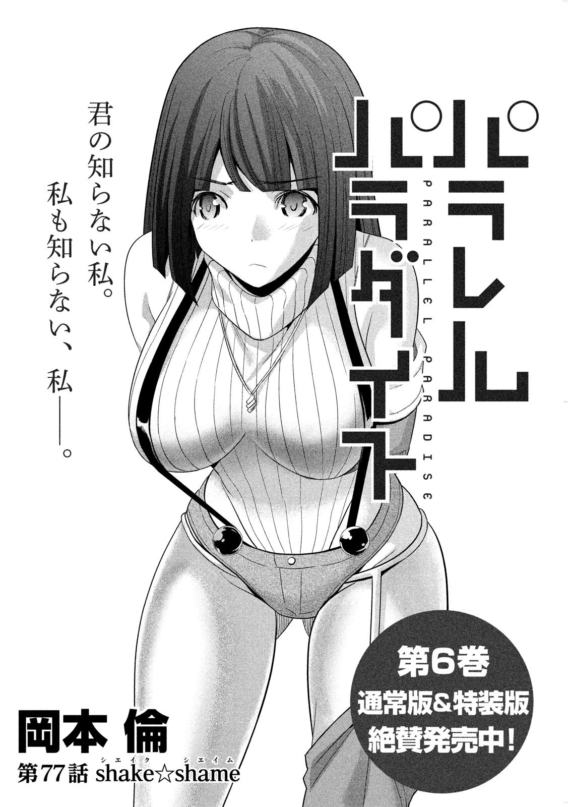 パラレルパラダイス 第77話 - 1