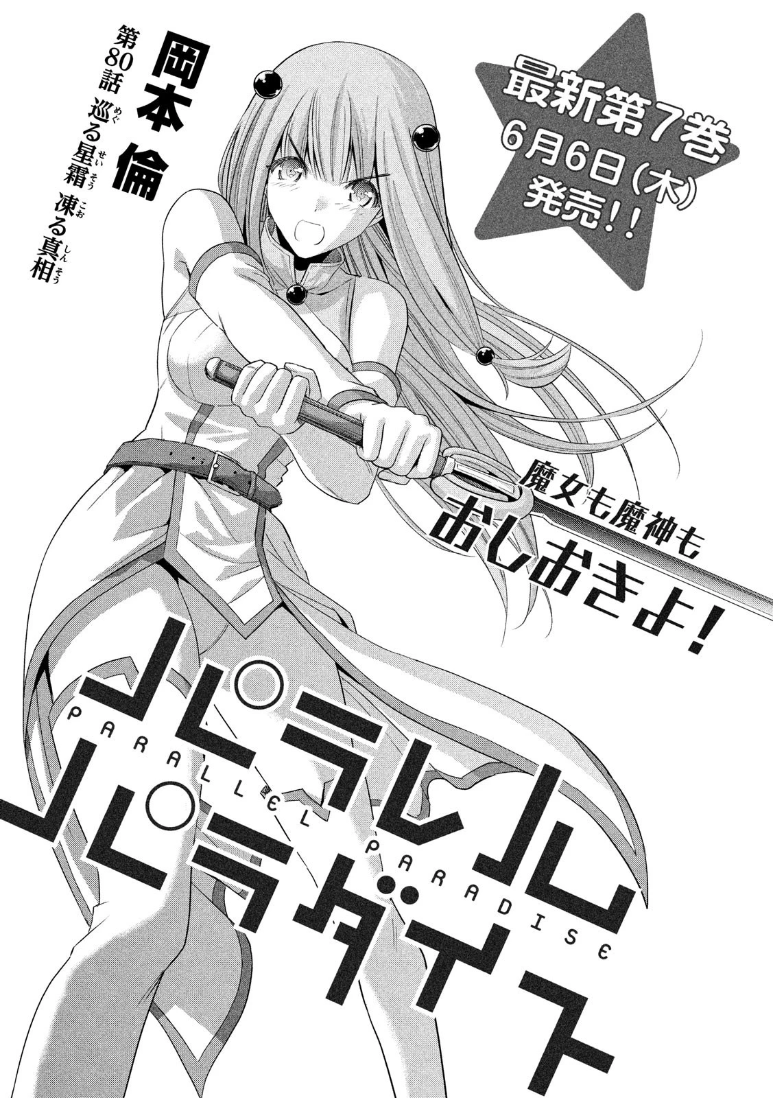 パラレルパラダイス 第80話 - 1