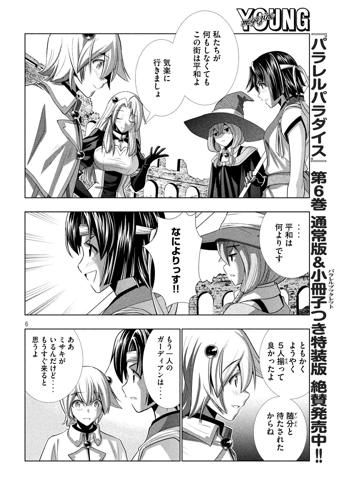 パラレルパラダイス 第82話 - 6