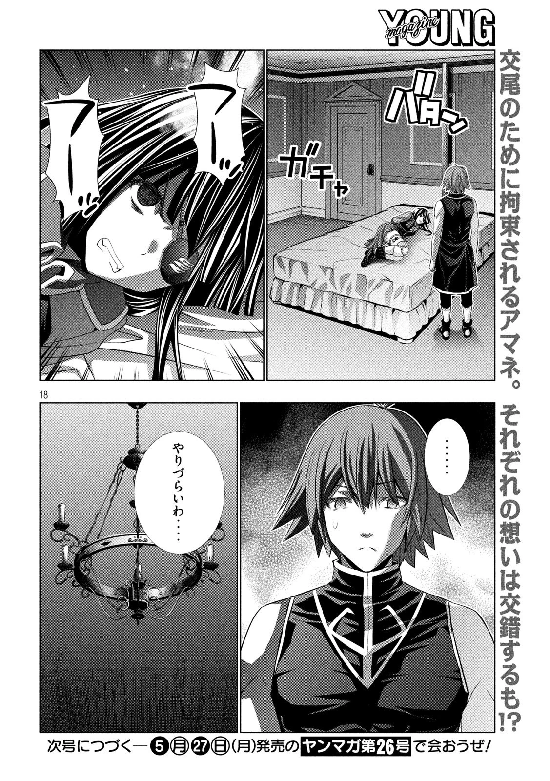 パラレルパラダイス 第82話 - 18