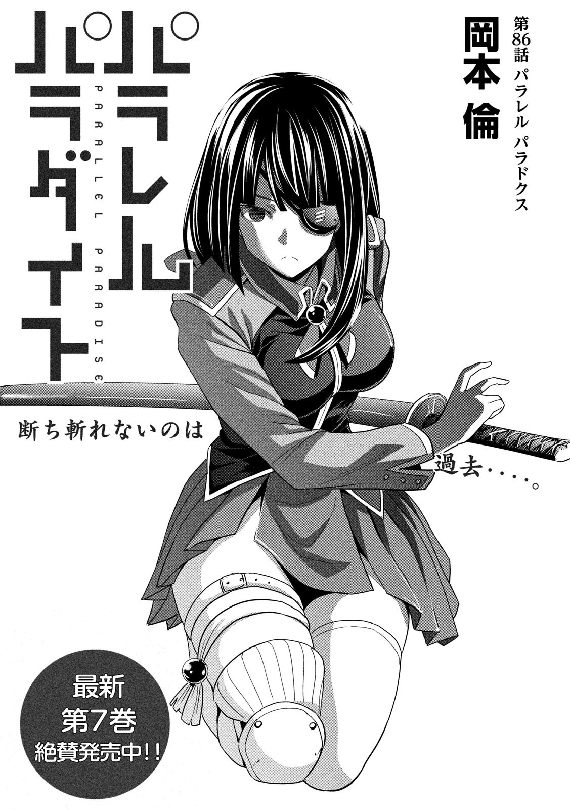 パラレルパラダイス 第86話 - 1