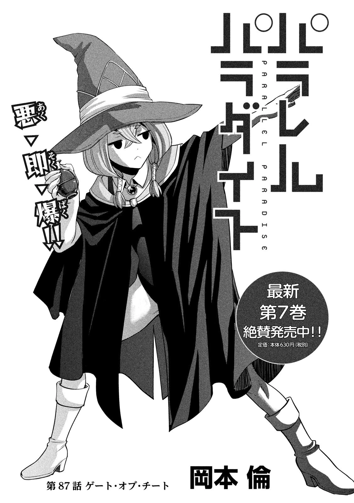 パラレルパラダイス 第87話 - 1