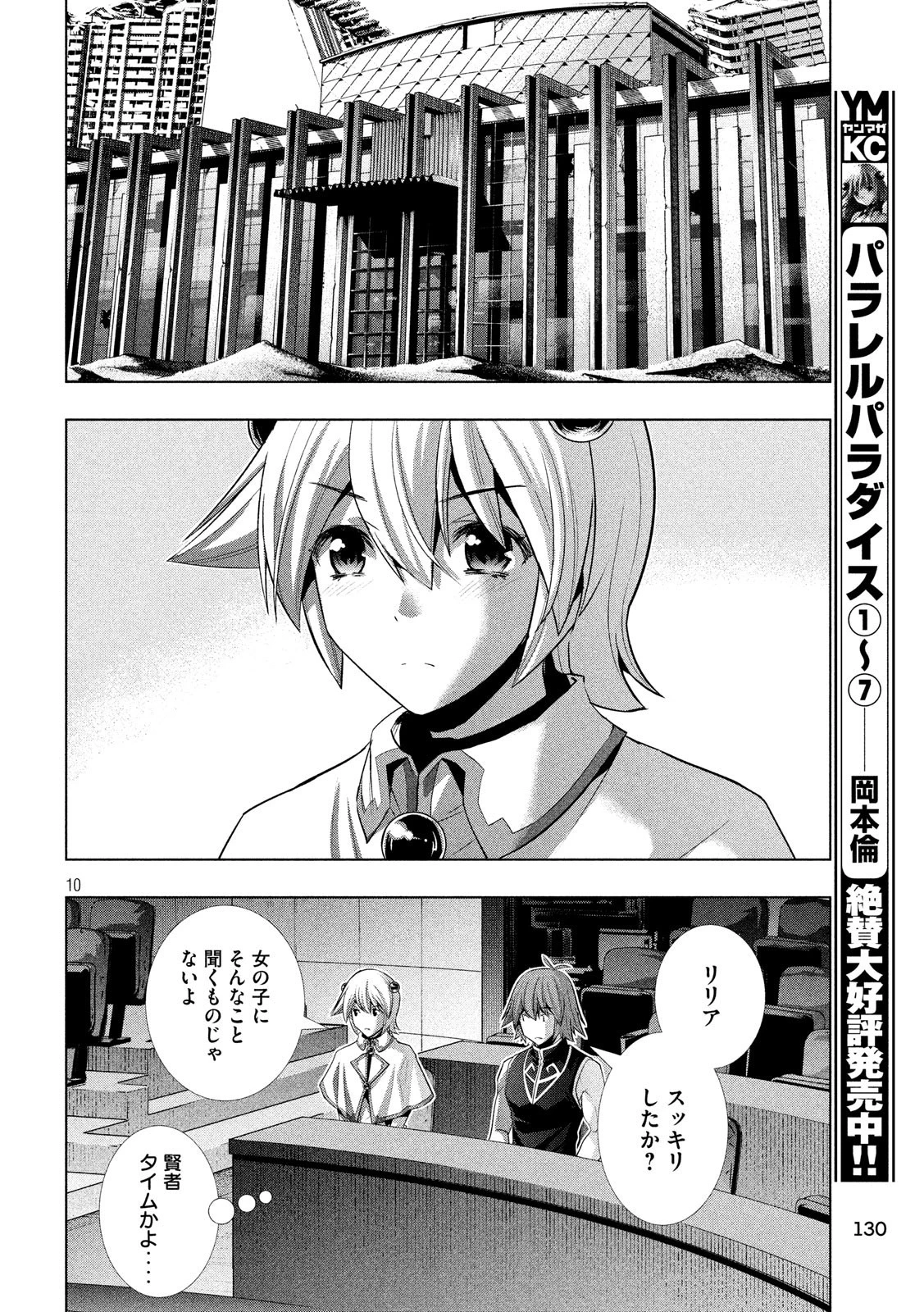 パラレルパラダイス 第88話 - 10