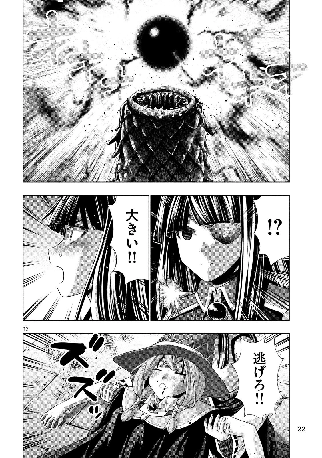 パラレルパラダイス 第97話 - 13