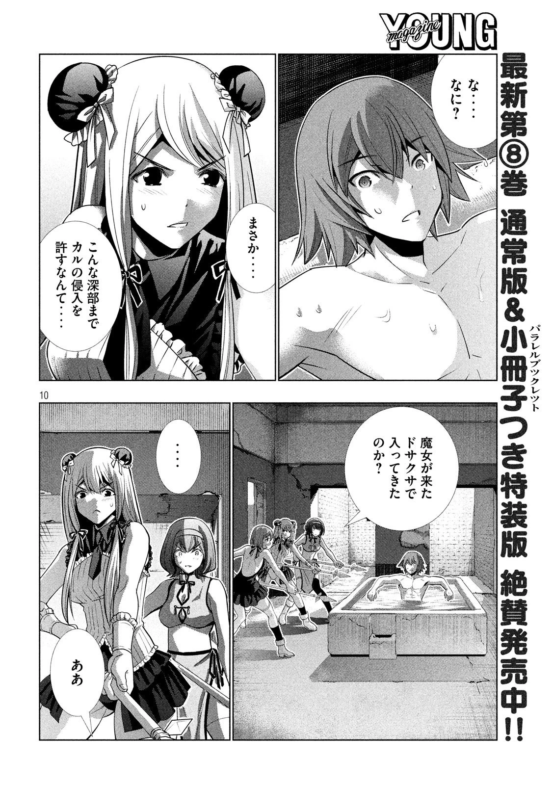 パラレルパラダイス 第99話 - 10