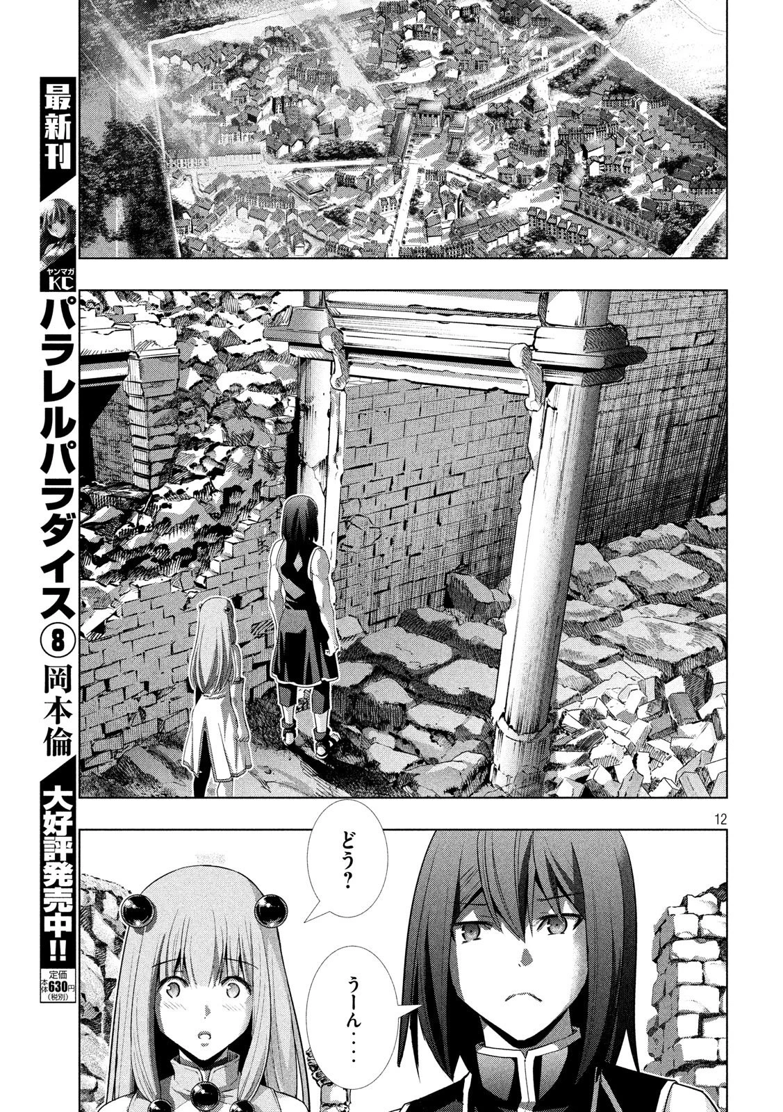 パラレルパラダイス 第100話 - 12