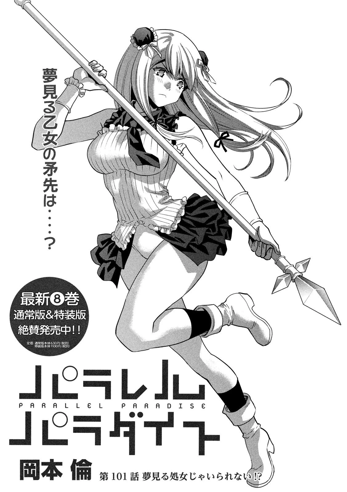 パラレルパラダイス 第101話 - 1